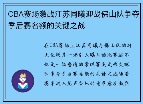 CBA赛场激战江苏同曦迎战佛山队争夺季后赛名额的关键之战