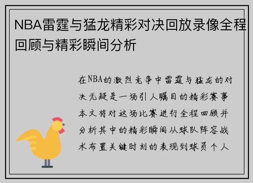 NBA雷霆与猛龙精彩对决回放录像全程回顾与精彩瞬间分析