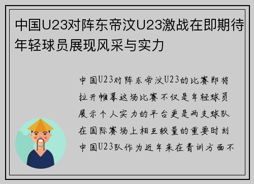 中国U23对阵东帝汶U23激战在即期待年轻球员展现风采与实力