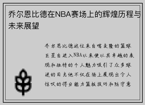 乔尔恩比德在NBA赛场上的辉煌历程与未来展望