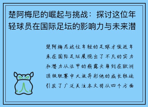 楚阿梅尼的崛起与挑战：探讨这位年轻球员在国际足坛的影响力与未来潜力