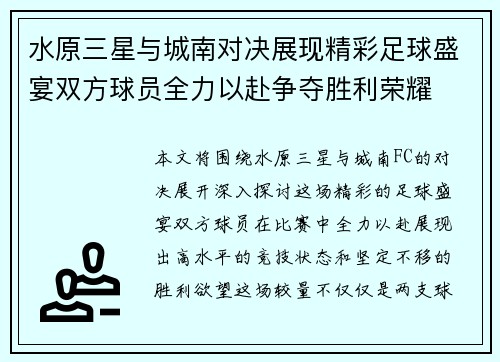 水原三星与城南对决展现精彩足球盛宴双方球员全力以赴争夺胜利荣耀