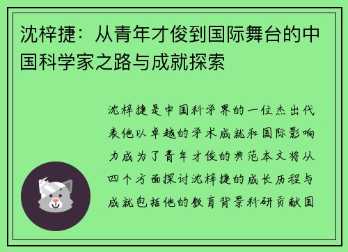 沈梓捷：从青年才俊到国际舞台的中国科学家之路与成就探索