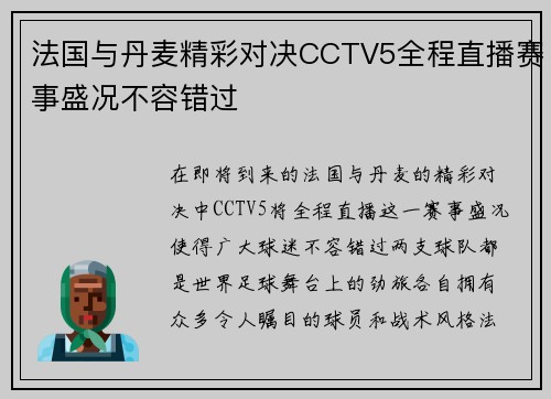 法国与丹麦精彩对决CCTV5全程直播赛事盛况不容错过