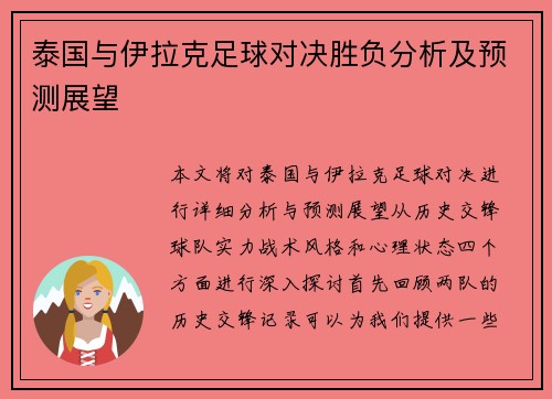 泰国与伊拉克足球对决胜负分析及预测展望
