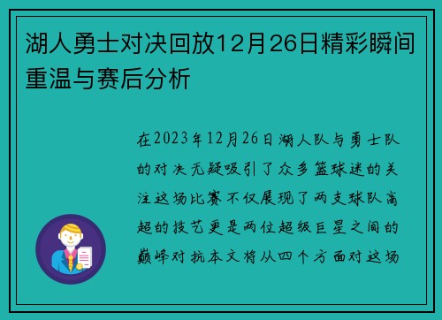 湖人勇士对决回放12月26日精彩瞬间重温与赛后分析