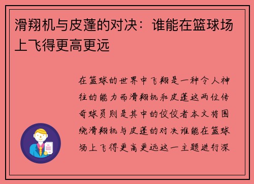 滑翔机与皮蓬的对决：谁能在篮球场上飞得更高更远